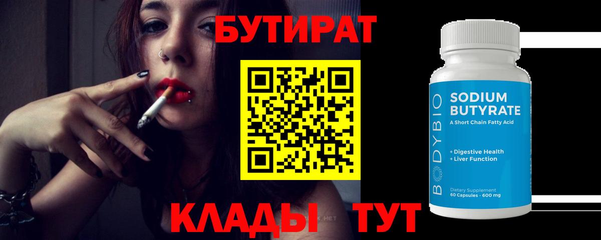 БУТИРАТ 1.4BDO Похвистнево