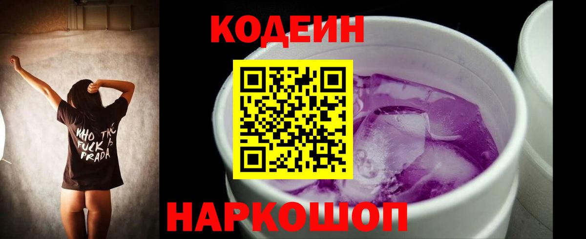 Codein напиток Lean (лин) Похвистнево